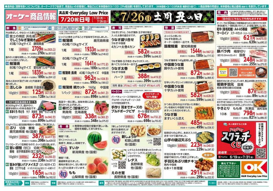 オーケー「最新チラシ（2026年7月20日号）」