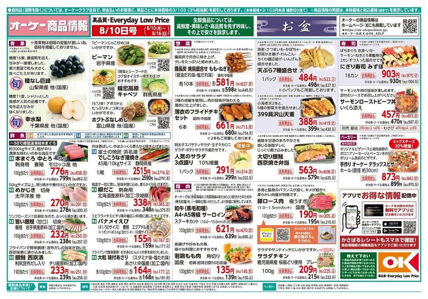 オーケー公式「最新チラシ【関東】商品情報紙8月10日号」