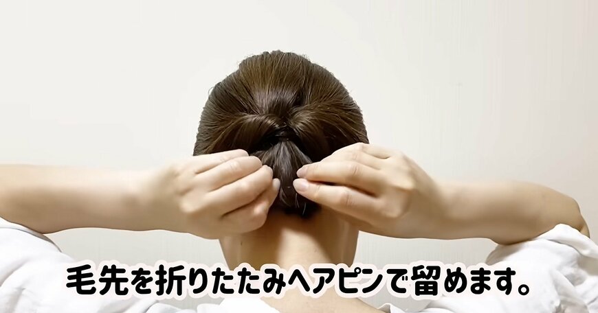毛先をヘアピンで留めていく