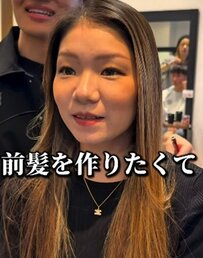 【イメチェン】前髪を作りたいと悩む女性、お任せカットで想像以上の仕上がりに大満足