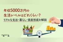 年収5000万円の生活レベルはどれくらい？リアルな支出・暮らし・資産形成を徹底解説