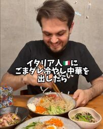 「夏はな、マジこれ」ごまダレ冷やし中華に感動したイタリア人のリアクションが話題!!