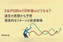 S&P500の10年後はどうなる？過去の実績から予想～現実的なリターンと投資戦略