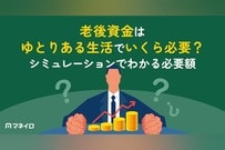老後資金はゆとりある生活でいくら必要？シミュレーションでわかる夫婦・世帯別の必要額と対策