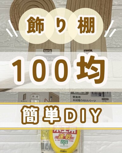 材料はすべて100均アイテム