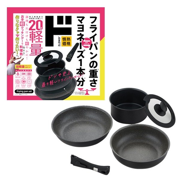 フライパンがマヨネーズ1本分の重さ！？〈超軽量フライパン5点セット〉
