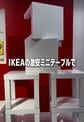 IKEAの999円テーブル「LACK」がピンクの「タイルテーブル」に変身 1万円以下で作る植物台