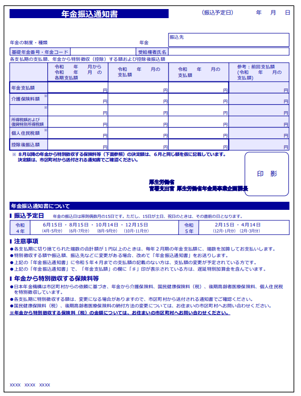 出所：日本年金機構「年金振込通知書」