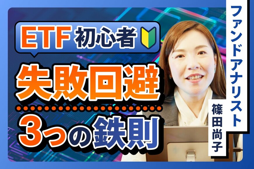 投資信託とは何が違うの？ETFを始める前に押さえておきたい「3つのポイント」