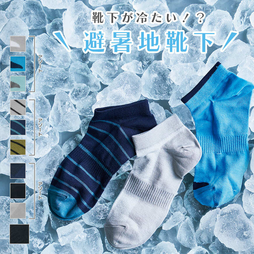 出所：ワークマン公式　避暑地靴下ショート先丸 3足組