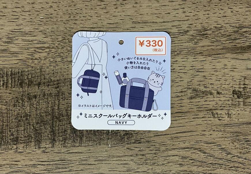 筆者撮影（キャンドゥ、CA ミニスクールバッグキーホルダー NV）