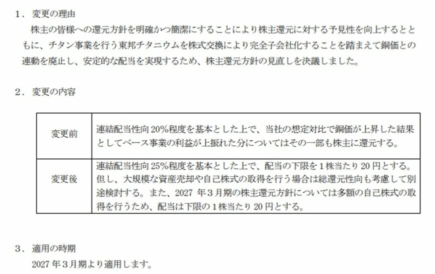 出所：JX金属株式会社「株主還元方針の変更に関するお知らせ」