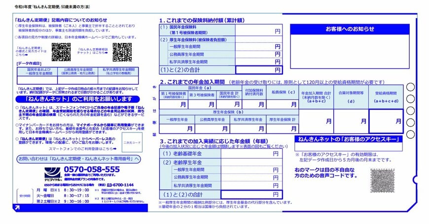 ねんきん定期便