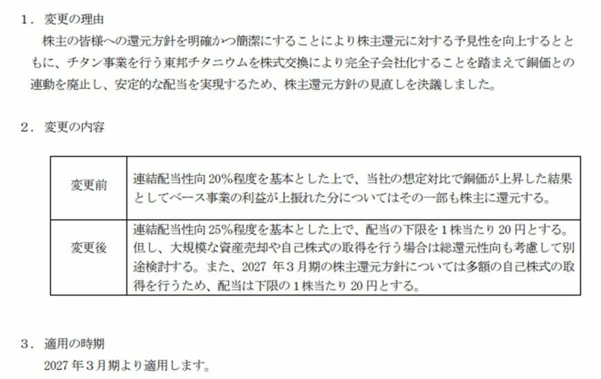 JX金属株式会社「株主還元方針の変更に関するお知らせ」