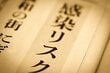 「コロナが怖い」一因は、悲観論に走る評論家やマスコミによるバイアスか