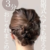 【3分まとめ髪】くるりんぱと三つ編みで簡単「おしゃれアップスタイル」　手軽に華やか見えする大人のヘアアレンジ術に感動