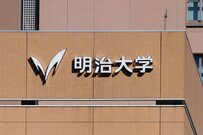 明治大学・政治経済学部を卒業するのに学費はいくら必要か【2021年更新】