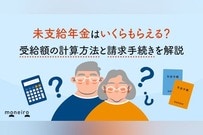 未支給年金はいくらもらえる？受給額の計算方法と請求手続きを解説