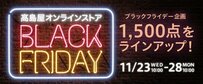髙島屋がブラックフライデー初開催！ゴディバから帝国ホテルの食事券まで約1500品目をチェック