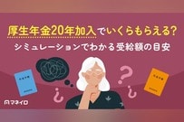 厚生年金20年加入でいくらもらえる？シミュレーションでわかる受給額の目安と増やし方