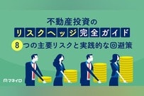 不動産投資のリスクヘッジ完全ガイド～8つの主要リスクと実践的な回避策を徹底解説