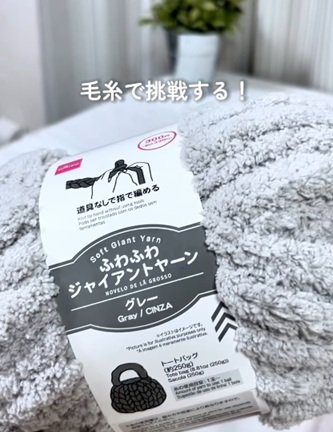 ブランケット作りに使用する「ふわふわジャイアントヤーン」