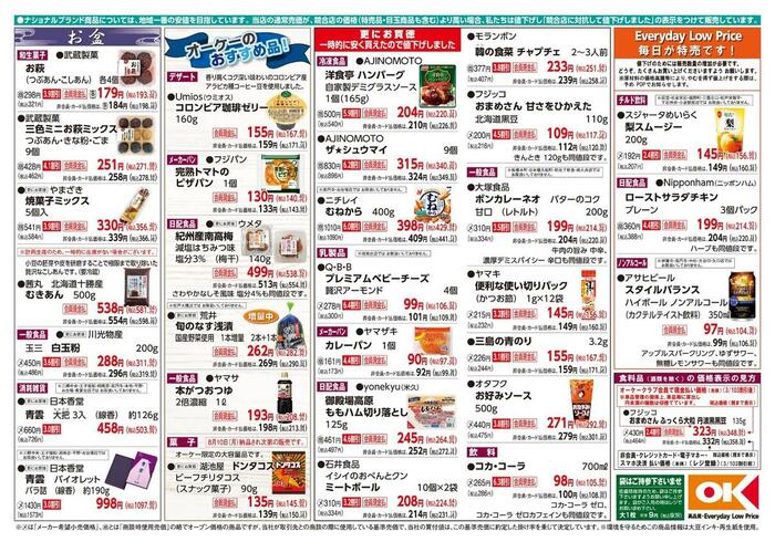オーケー公式「最新チラシ【関東】商品情報紙8月10日号」