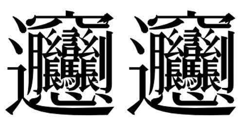 難読漢字はインパクト抜群