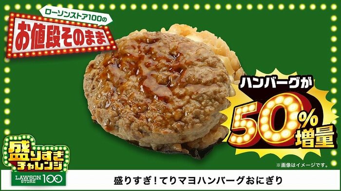 盛りすぎ!てりマヨハンバーグおにぎり
