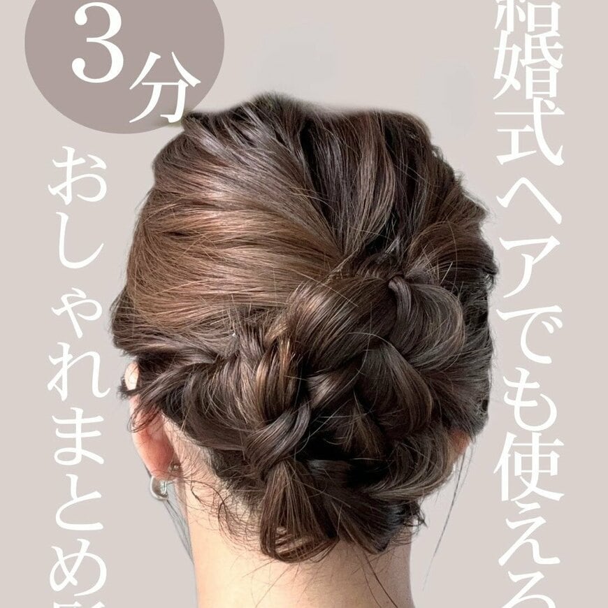 【3分まとめ髪】くるりんぱと三つ編みで簡単「おしゃれアップスタイル」　手軽に華やか見えする大人のヘアアレンジ術に感動