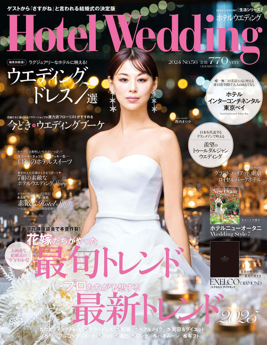 出所：COURAGE（カレィジ）「カバーモデルに西内まりやさん登場！「Hotel Wedding」首都圏版 56号　11／14（木）主要書店・ネット書店で発売」
