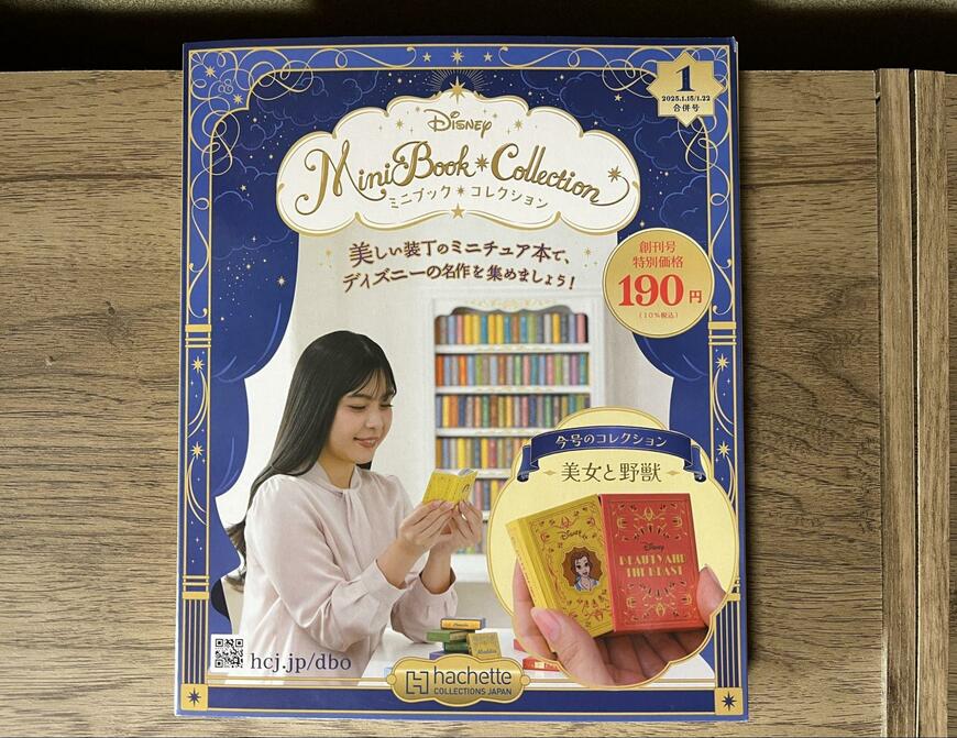 筆者撮影（アシェット・コレクションズ・ジャパン株式会社、ディズニー ミニブック・コレクション）