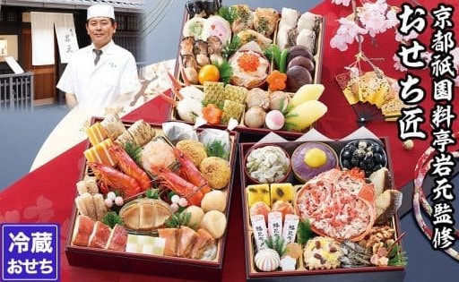 出所：ふるさとチョイス 【京都祇園 岩元】冷蔵おせち三段重「匠」約3～4人前