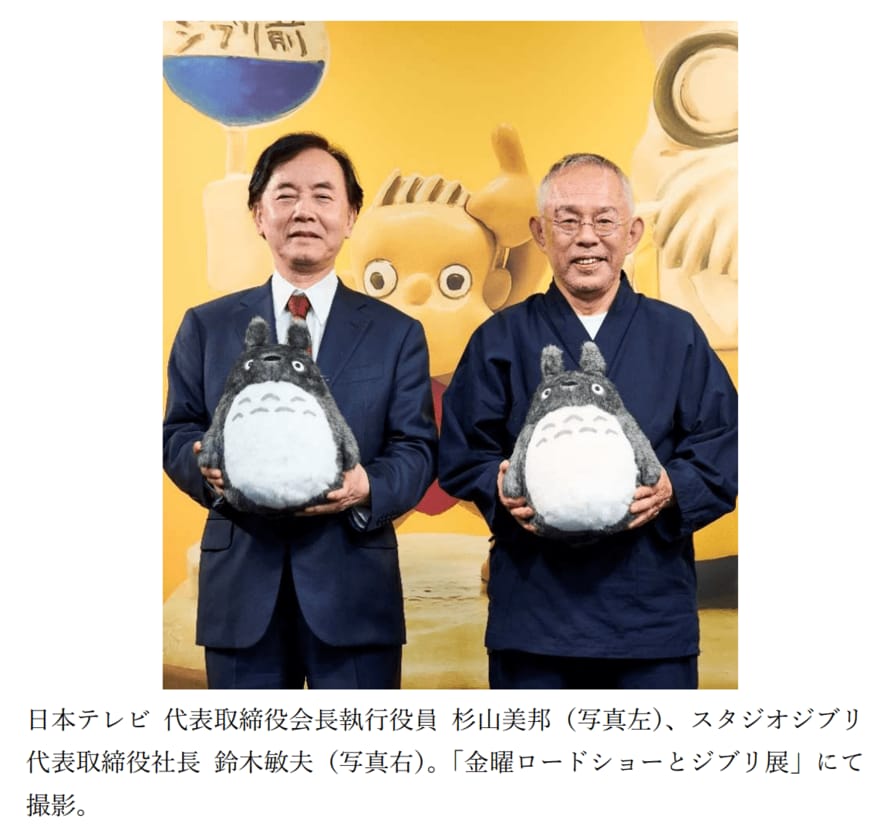 出所：日本テレビホールディングス株式会社　日本テレビによるスタジオジブリの株式取得に関するお知らせ