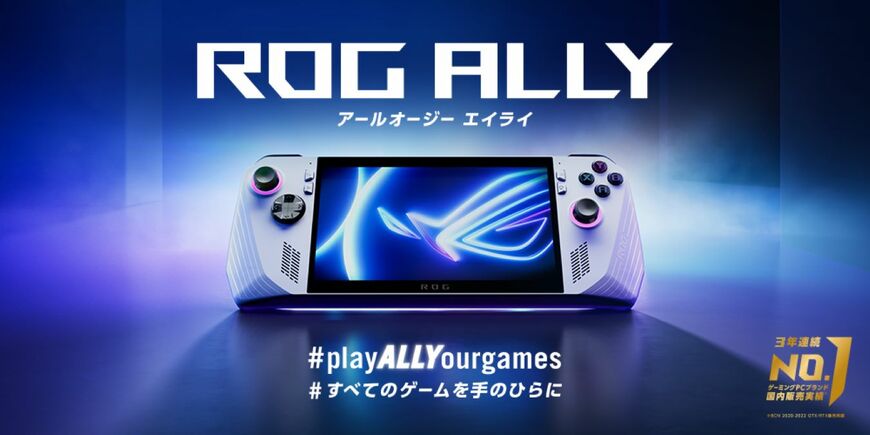 ASUS、ポータブルゲーム機「ROG Ally」の標準モデルを発売。Windows11搭載でPC利用も可能