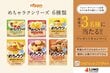 牛乳やサラダ油があればOK！簡単お菓子作りの「ニップン めちゃラク」シリーズが抽選で当たる