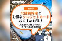 北陸新幹線でお得なクレジットカードおすすめ10選！JR東日本・JR西日本の割引・ポイント還元を徹底解説