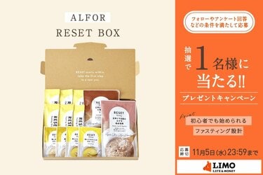 RESETが提案するおいしく続けやすい腸活プログラム「RESET BOX」が抽選