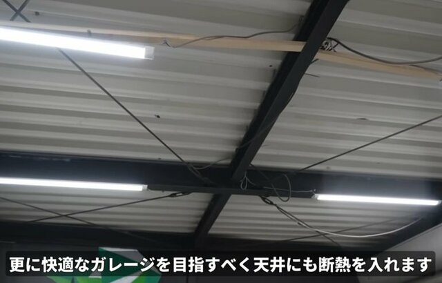 「もはやプロの仕事ですね！」空き家ガレージ〈トタンの天井〉→断熱材を入れて〈快適空間〉に大変身！黒塗装で見た目もグレードアップ