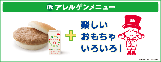 。7大アレルゲン(卵、乳、小麦、そば、落花生、えび、かに)を原材料として使用しない「低アレルゲンメニュー」