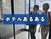 ホテルのチェックインの練習をする女子大生　フロントに行ったら「意外な展開」に思わずほっこり