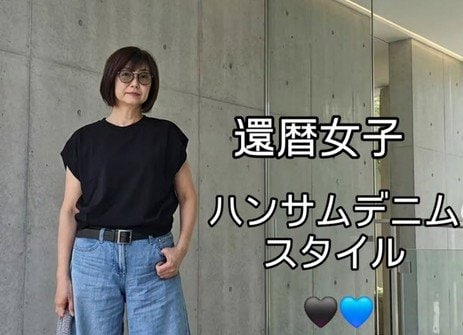 【60歳マダム】GU×UNIQLOでかっこいい「プチプラ大人カジュアルコーデ」を披露