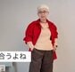 【70代マダム】しまむら×UNIQLOで作る「赤コーデ」が素敵　元気が出そうな色合わせにSNSで絶賛の声