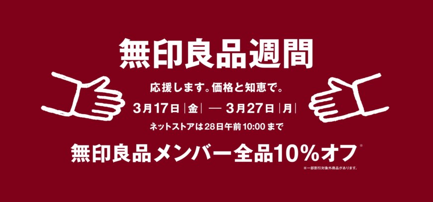 画像出所：無印良品