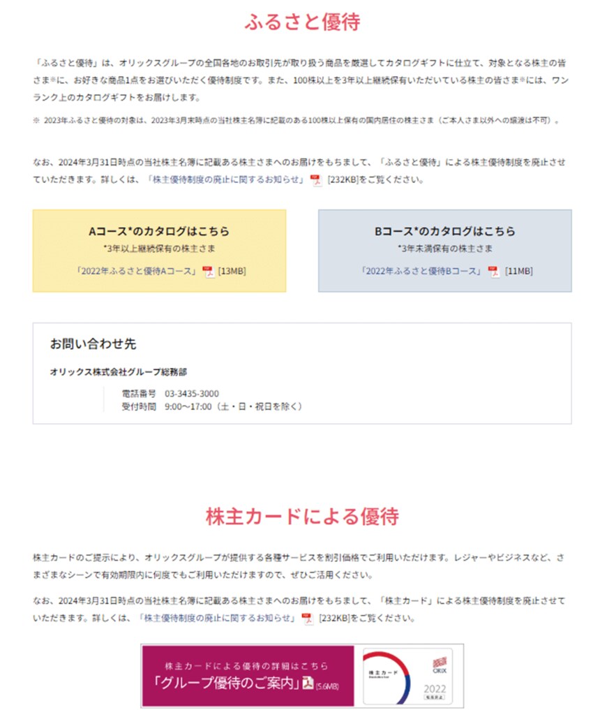出所：オリックス株式会社「株主優待について」