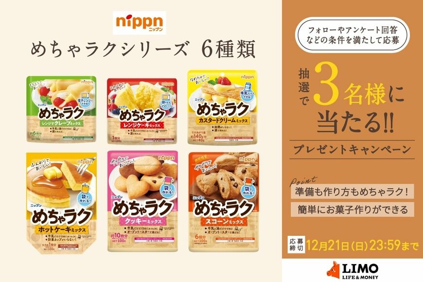 牛乳やサラダ油があればOK！簡単お菓子作りの「ニップン めちゃラク」シリーズが抽選で当たる