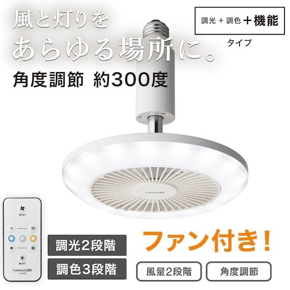 出所：ニトリ公式　ルミナスLEDライト付きファン
