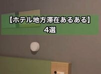 地方のホテルに泊まる時のあるある4選とは？「天気予報のエリアがわからない」「ローカルタレントがおもしろい」