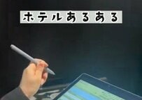 ホテルのチェックインで記帳しようとしたら…タブレットのあるあるに「たしかに大変」「下手くそになる」