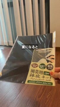 庭に置いて観察できる！板と鉢底ネットが、息子さん専用「昆虫観察ハウス」に変身！